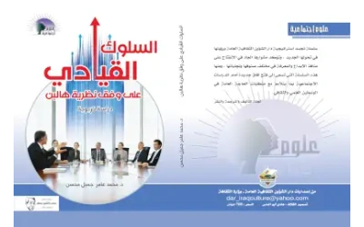 السلوك  القيادي النهاءئي لفرز ـ رهبة